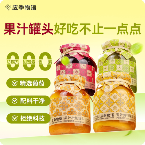 应季物语水果罐头黄桃枇杷葡萄
