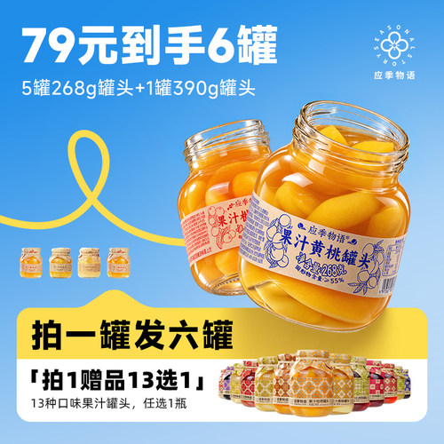 79元到手6罐应季物语罐头