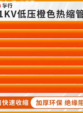阻燃绝缘热缩管橙色热缩管加厚耐高温绝缘套管3/4/10/120mm热塑管