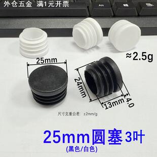 鑫益辰25mm圆塞塑料管塞内塞不锈钢管塞家具管堵头圆脚塞塑料堵头