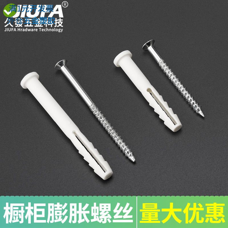 橱柜吊柜螺丝膨胀螺丝钉膨胀胶塞