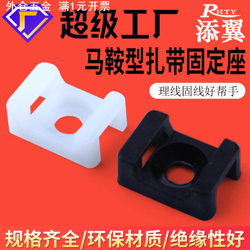 添翼马鞍型塑料固定座电缆固定线夹子HC-0/HC-2/螺丝束线座固线器