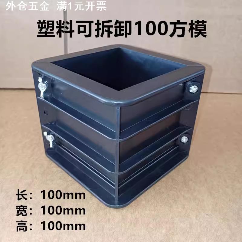 试压块模具混凝土可拆卸塑料试模150水泥抗压砼试块砂浆模垒德株