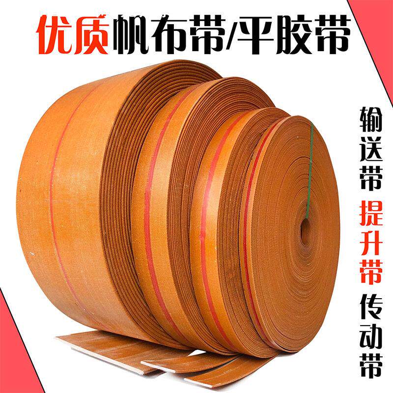 耐磨帆布平胶带橡胶输送带传送带提升机平皮带工业传动带