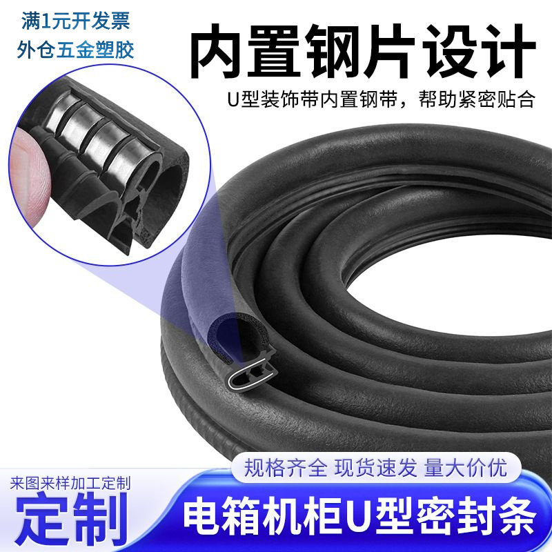 带泡U型骨架密封条机柜电箱密封