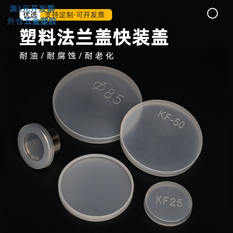 真空法兰盘塑料盖子透明法兰盖液