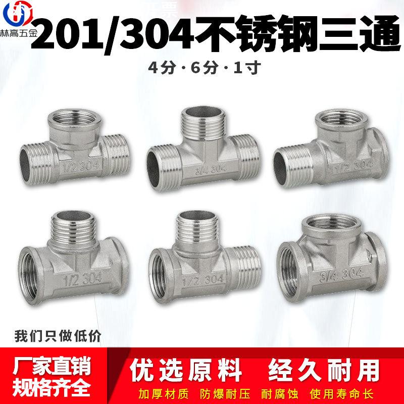 4分304不锈钢内外丝三通接头6分25一寸变径内牙三通水管水暖配件