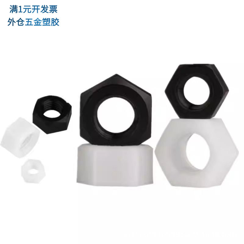 塑料螺母尼龙六角螺帽塑胶螺丝帽