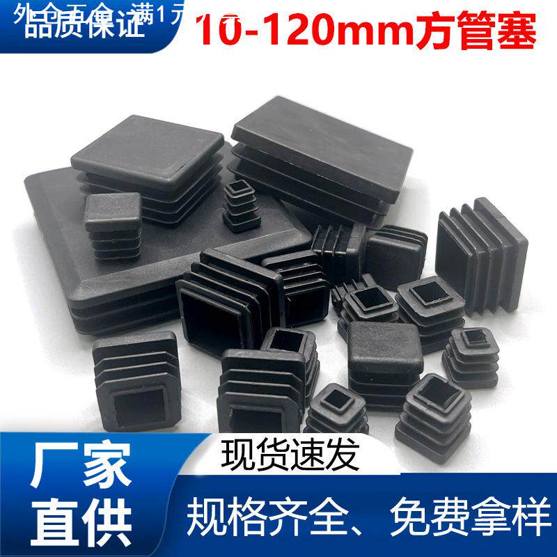 10~120mm正方形管塞桌椅货架钢管内塞塑胶脚垫塑料堵头方管堵头