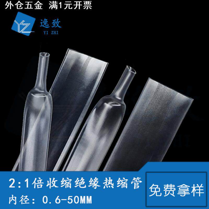 透明热缩管绝缘套管0.6-50MM热收缩保护套管2倍收缩阻燃PVC热缩管