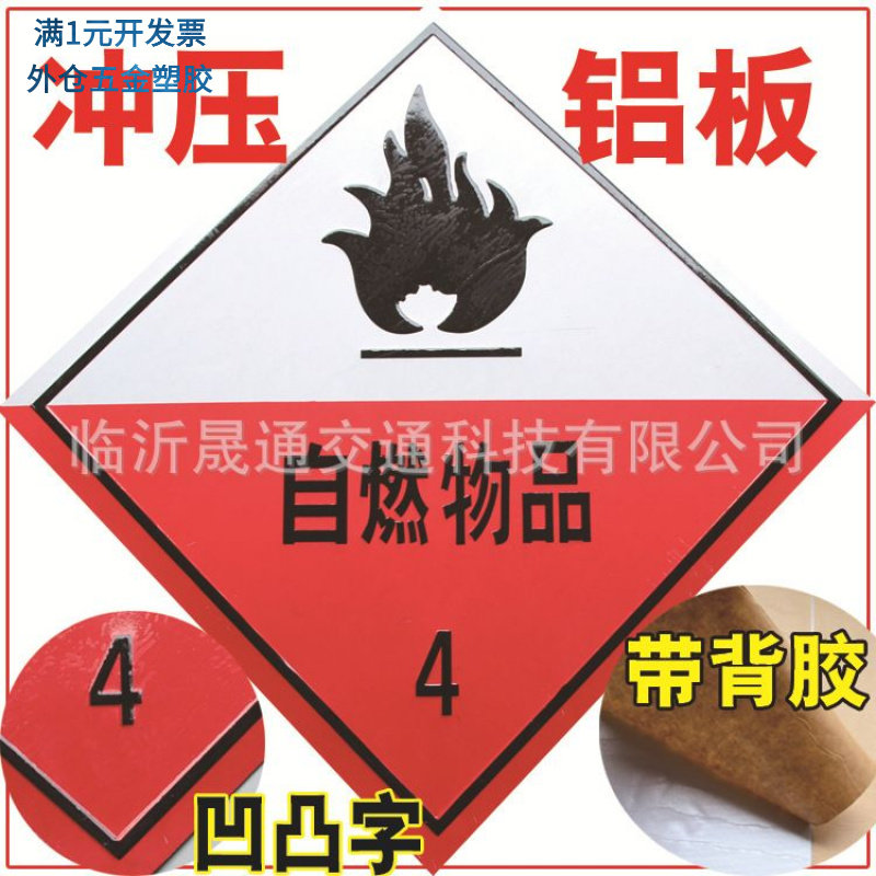 危险品标志冲压铝牌油罐车危化腐