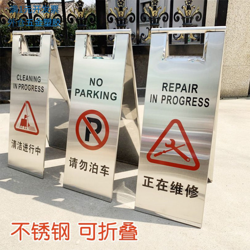 酒店告示牌警示折叠不锈钢人字牌请勿泊车小心地滑正在维修A字牌