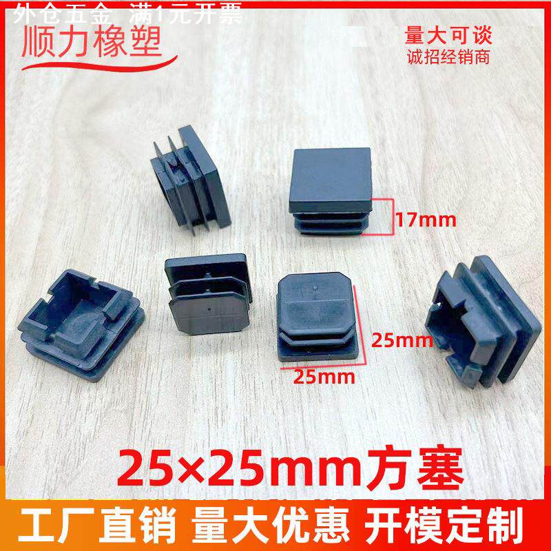 25*25方塞方管堵头塑料方管内塞不锈钢管塞防滑塞 家具配件脚垫