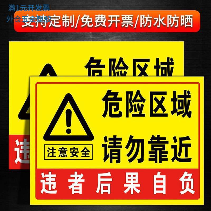危险警示牌危险区域请勿靠近警示