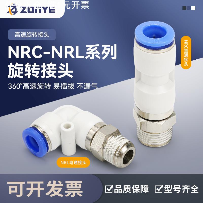 NRL气动气管快插快速接头直通NRC高速旋转接头弯头PL8-02/PC6-02
