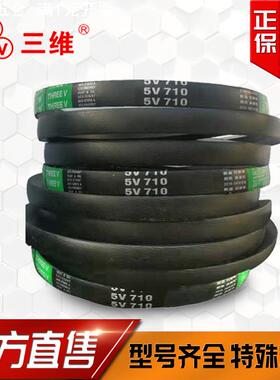 三维V带风机皮带5V600 5V730 5V850 5V900 5V1150 5V1250 5V1600