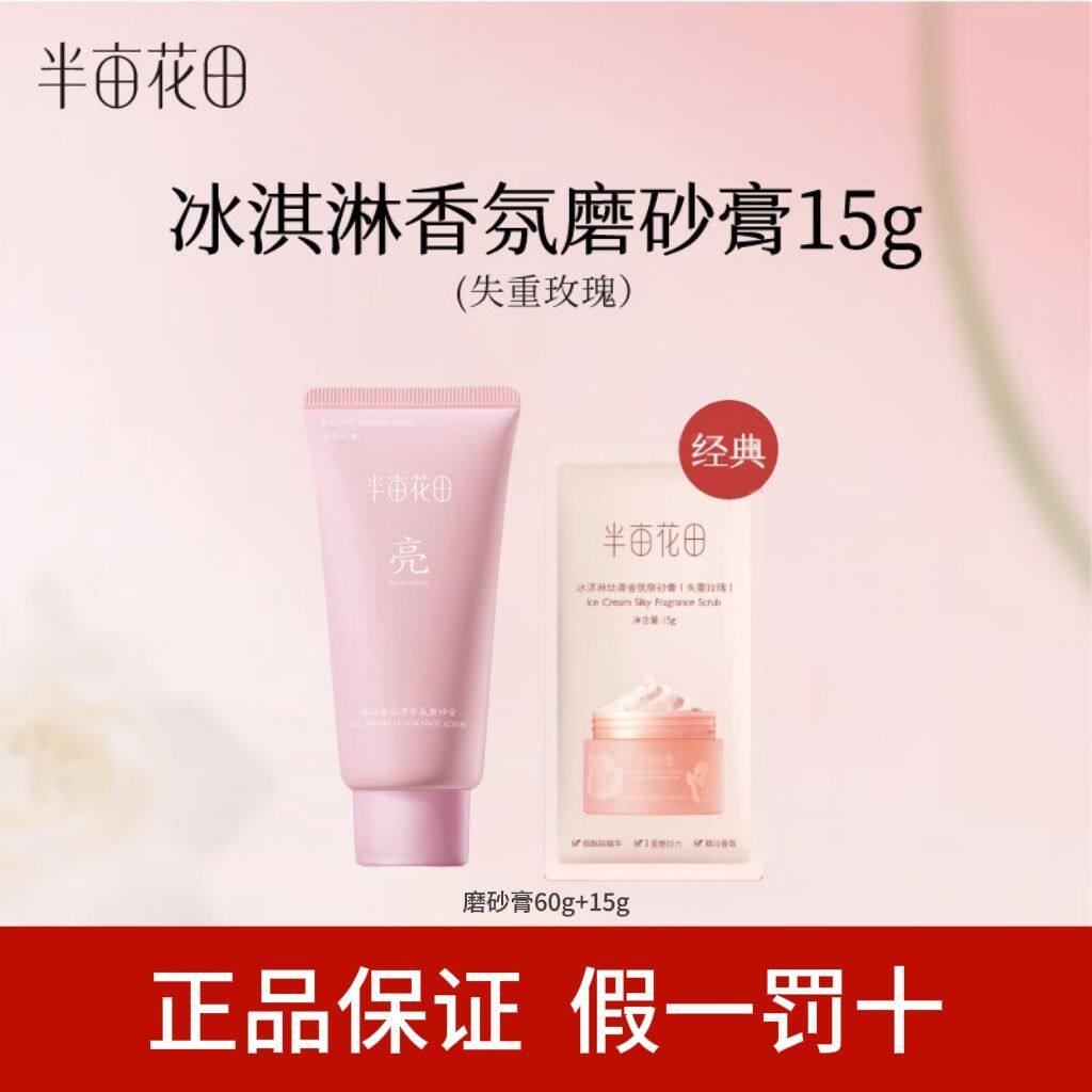 半亩花田磨砂膏冰淇淋身体小样烟酰胺磨砂膏小包装身体保湿沐浴露