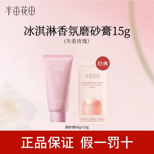 半亩花田磨砂膏冰淇淋身体小样