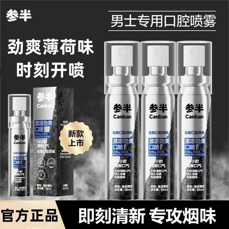 参半口腔喷雾益生菌口气清新剂改善去除异味去烟味口臭男士