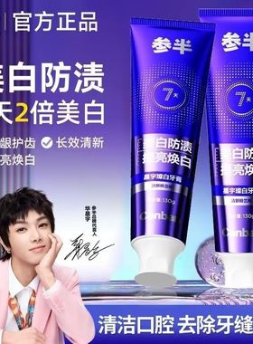 参半星宇璨白牙膏130g减少牙渍清新口气温和洁净双效护口齿不含氟