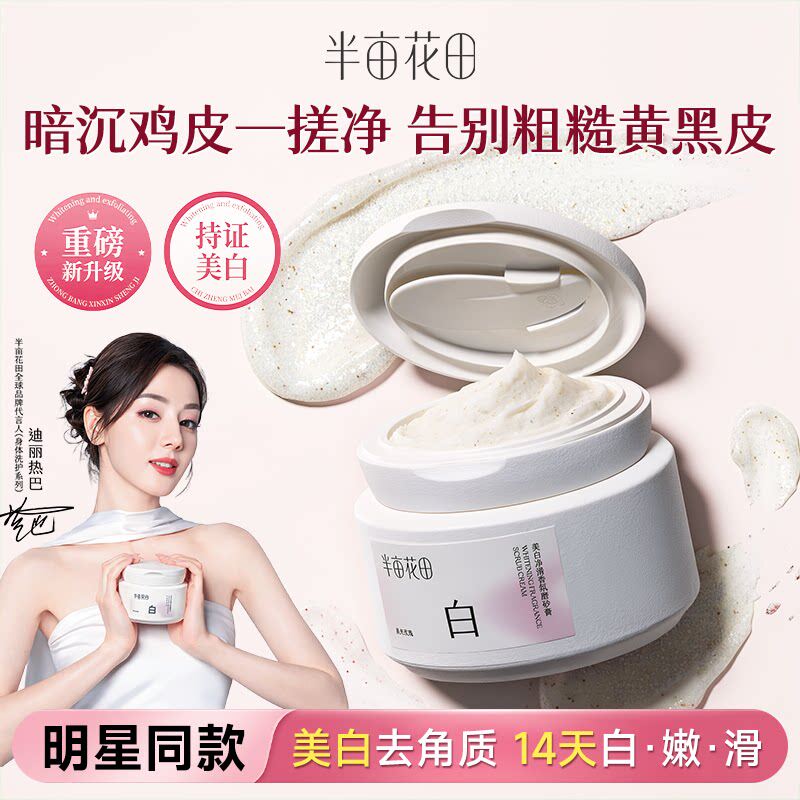 热巴同款半亩花田美白磨砂膏烟酰胺去角质嫩白手部沐浴全身正品女