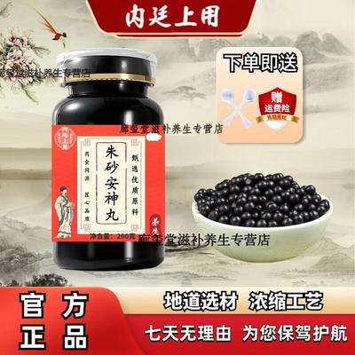 北京同仁堂 原料 朱砂安神丸 匠心品质朱砂同仁堂安神丸 大蜜丸