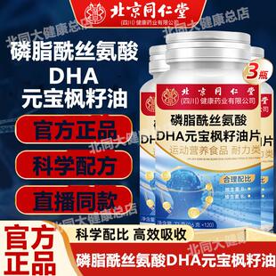 北京同仁堂朕皇磷脂酰丝氨酸DHA元宝枫籽油片补充中老年人维生素
