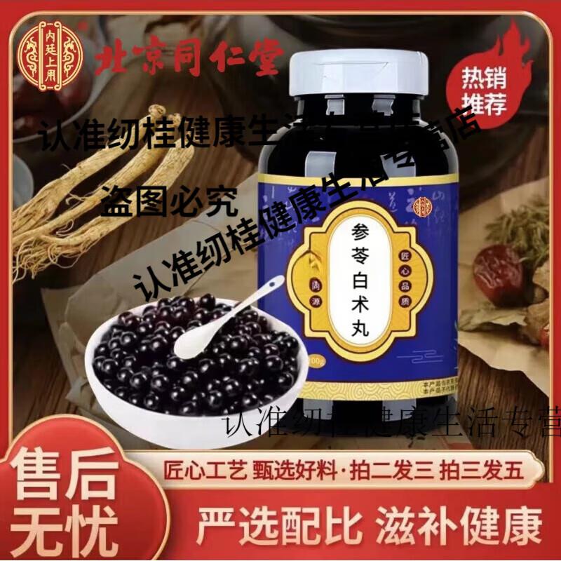 北京同仁堂 原料 参苓白术丸 大瓶装(100克/瓶)浓缩北京同仁堂