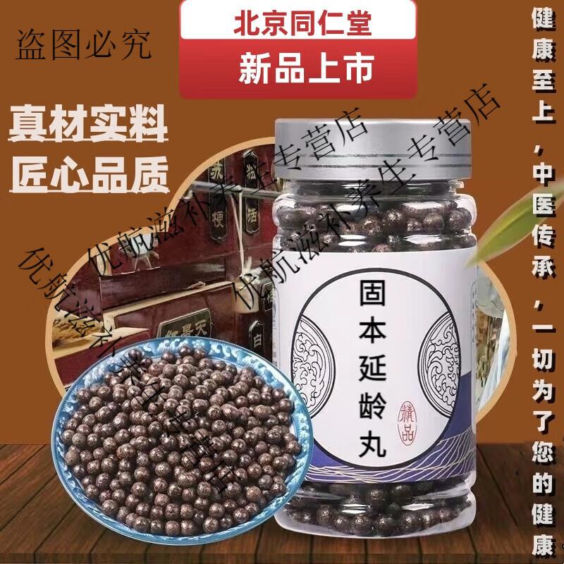 北京同仁堂 原料固本延龄丸 传统滋补 固本延龄丸 药食同源 一瓶