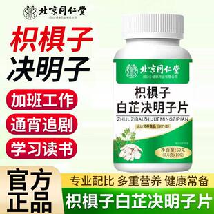 北京同仁堂枳椇子白芷决明子片熬夜看剧学生经常用眼常备官方正品