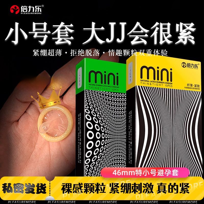 倍力乐超薄紧绷特小号安全套男用久时情趣避孕套迷你套高潮套46mm