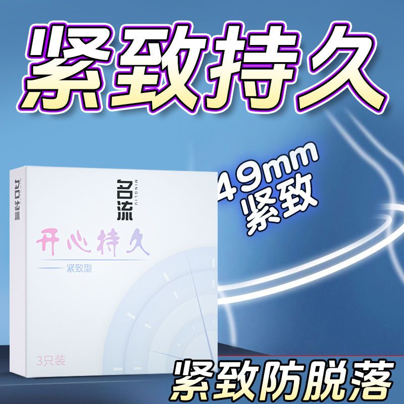 名流正品开心持久3只装批发避孕套小号49mm紧型安全套男用成人品