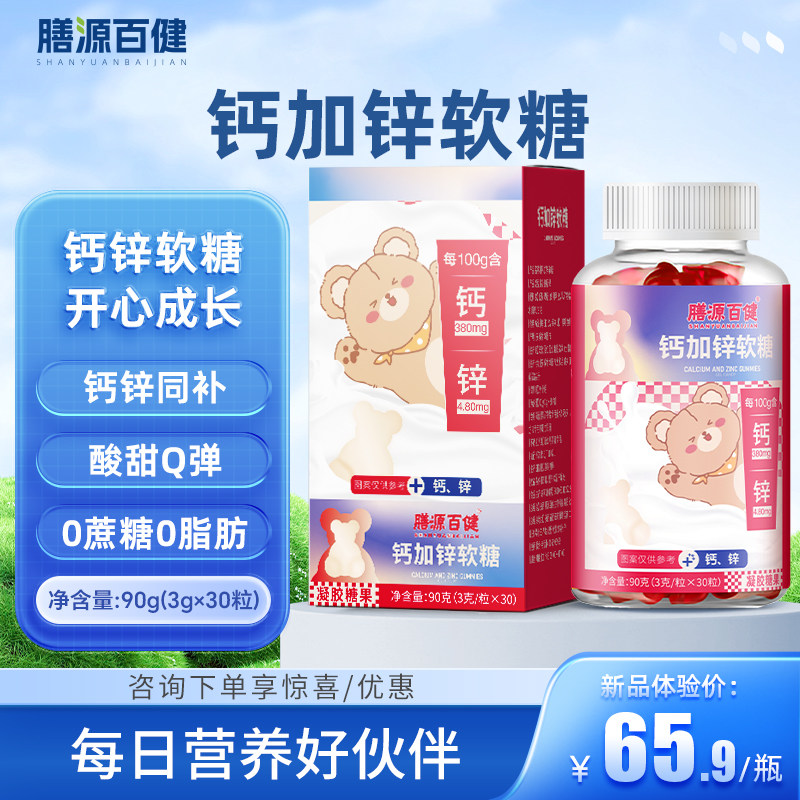 膳源百健钙加锌儿童软糖90g/盒钙锌同补儿童青少年营养食品旗舰店