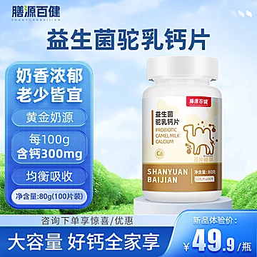 【益生菌】驼乳钙片100片