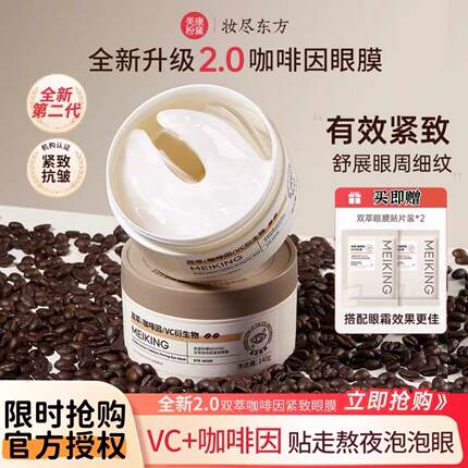 2.0新升级美康粉黛咖啡因眼膜贴淡细纹眼袋眼纹紧致抗皱补水保湿