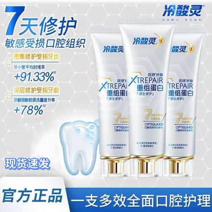 冷酸灵医研抗敏源生修护牙膏重组蛋白7天修护敏感受损口腔组织