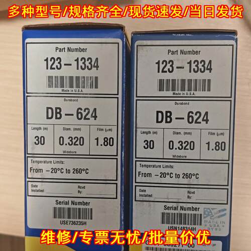123-1334 DB-624 气相色谱柱 J&W 安捷伦实验室色谱柱议价维修
