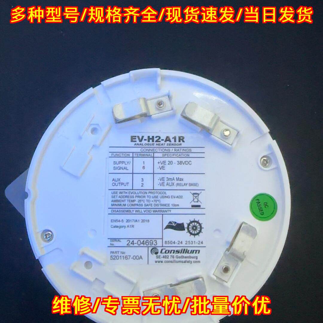 EV-H2-A1R 康士廉火警探头 船用感温探测器议价维修