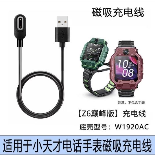 适配小天才儿童电话手表W1920AC充电线 Z6巅峰版充电器磁吸式原装