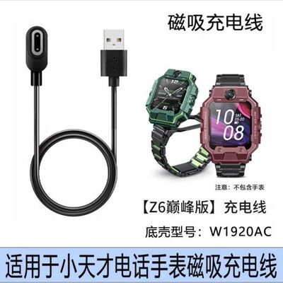 适配小天才儿童电话手表W1920AC充电线 Z6巅峰版充电器磁吸式原装