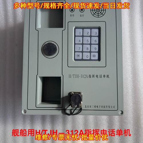 H/TJH-312A指挥电话单机 三希电子 舰船用库存备件议价维修