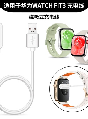 适用华为watch fit3/2磁吸充电线智能运动手表手环SLO-B09/B19电源线fti new充电器快充彩色数据线原装