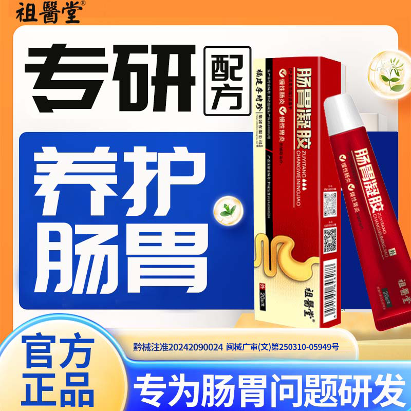 祖医堂李时珍肠胃凝胶官方旗舰店