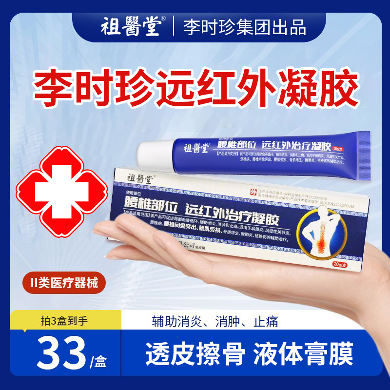 祖医堂李时珍腰椎型远红外凝胶