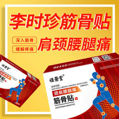 祖医堂筋骨贴膏李时珍颈椎腰膝关节肩周炎缓解疼痛官方旗舰店正品