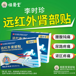 祖医堂远红外肾部贴肾炎疼痛穴位深入渗透李时珍官方旗舰店出品