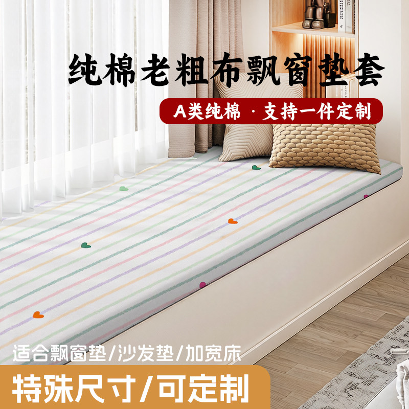 A类老粗布飘窗垫套定制阳台垫子可机洗四季卧室榻榻米窗台垫防尘