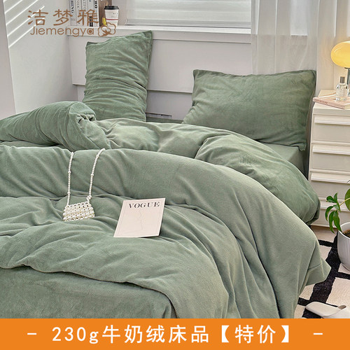 洁梦雅牛奶绒230g加厚床品特价