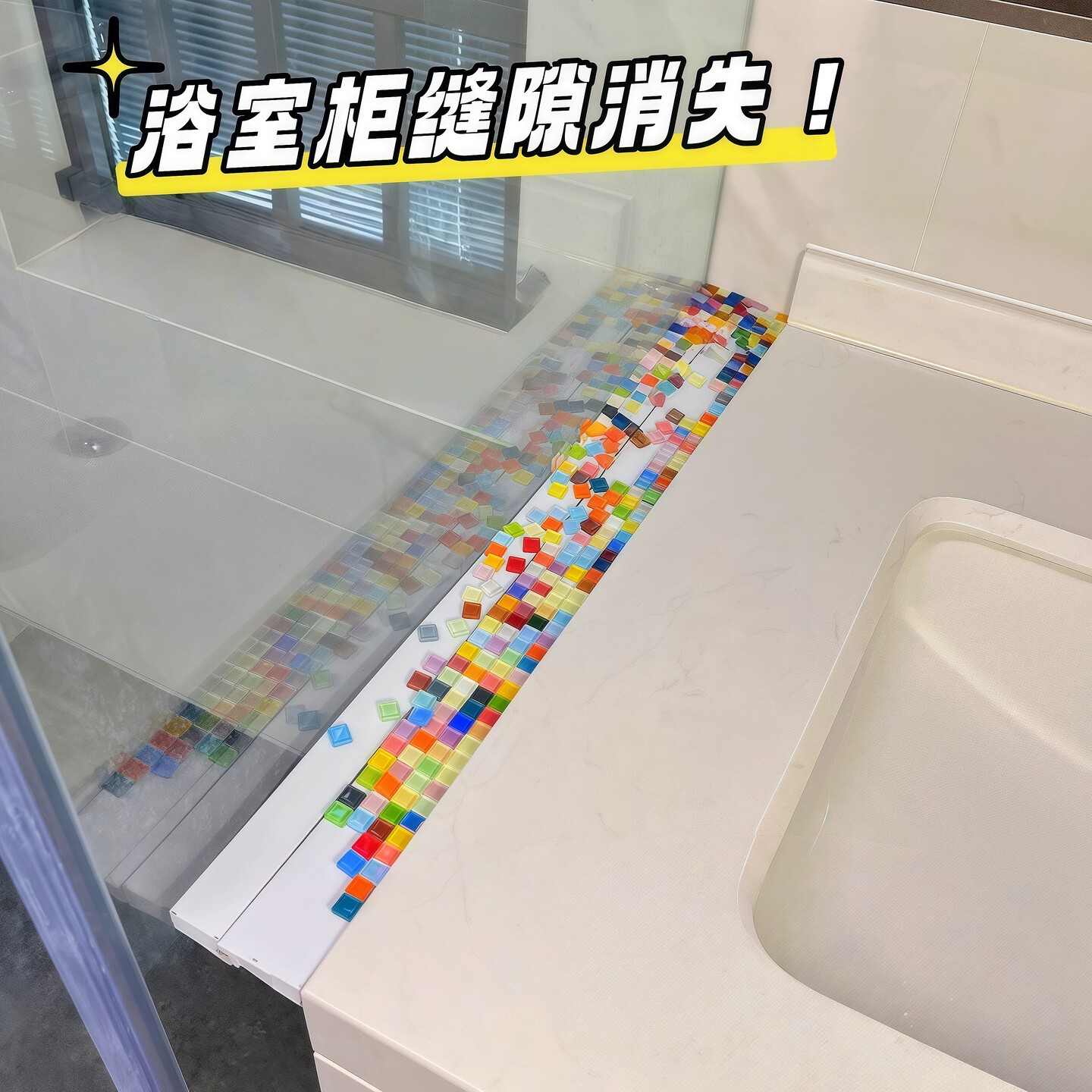 【新家的100个快递】浴室柜缝隙遮丑神器diy水晶马赛克玻璃填补条