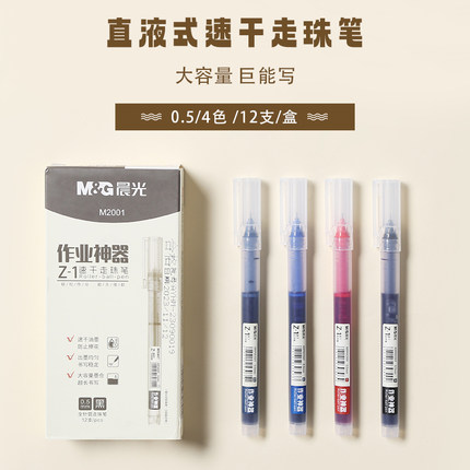 晨光作业神器中性笔ARPM2001速干直液式走珠笔0.5mm大容量全针管
